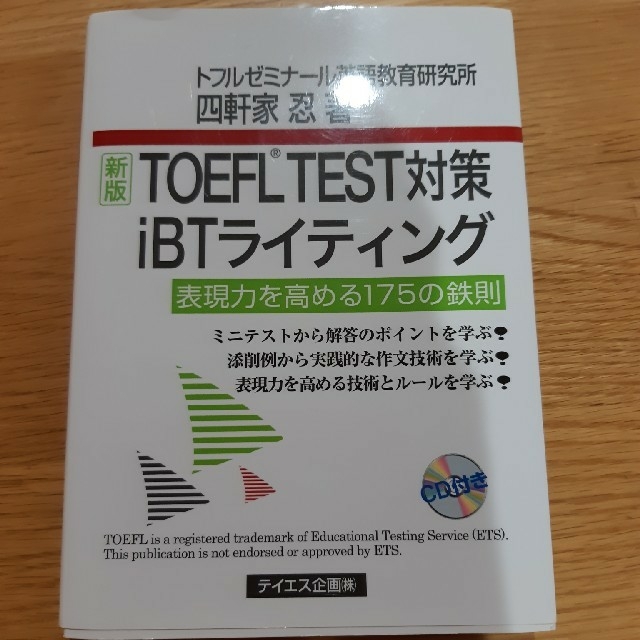 ＴＯＥＦＬ　ＴＥＳＴ対策ｉＢＴライティング 表現力を高める１７５の鉄則 新版 エンタメ/ホビーの本(資格/検定)の商品写真