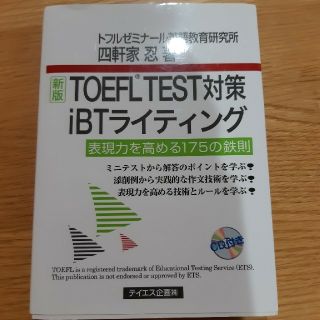 ＴＯＥＦＬ　ＴＥＳＴ対策ｉＢＴライティング 表現力を高める１７５の鉄則 新版(資格/検定)