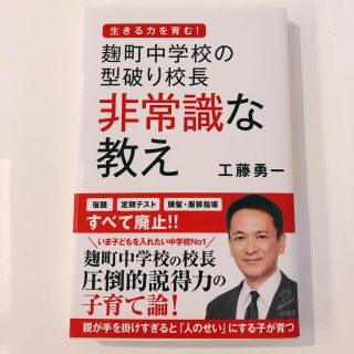 麹町中学校の型破り校長非常識な教え(文学/小説)