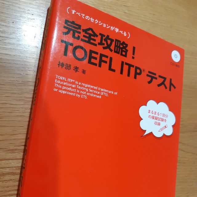 完全攻略！ＴＯＥＦＬ　ＩＴＰテスト エンタメ/ホビーの本(資格/検定)の商品写真