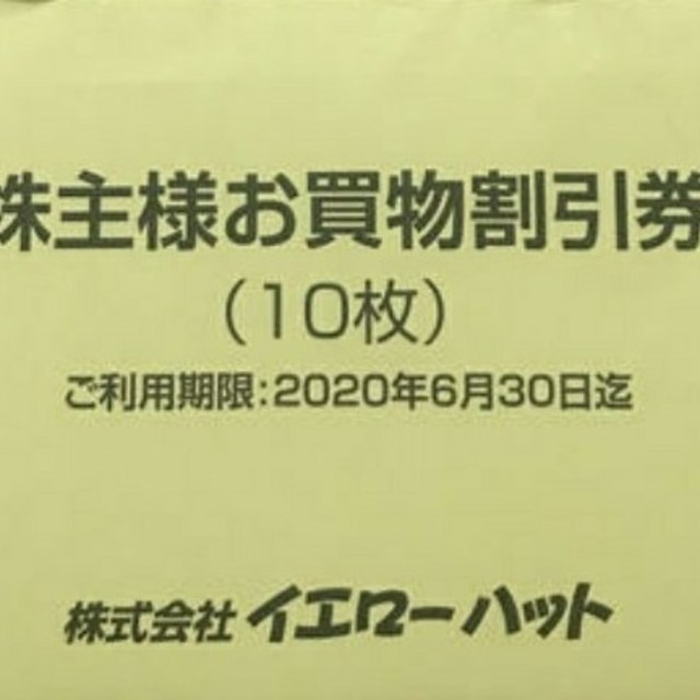 6/30 9000円分 イエローハット 株主優待券 | capacitasalud.com