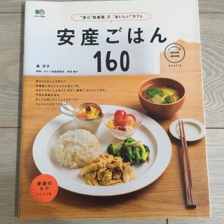 安産ごはん１６０(結婚/出産/子育て)