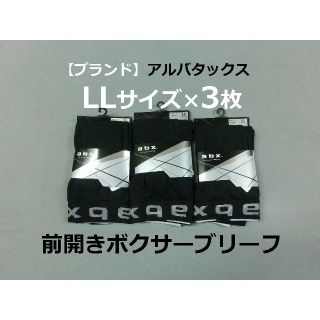 エービーエックス(abx)のLLサイズ 3枚 ABX 前開き ボクサーブリーフ エービーエックス 黒(ボクサーパンツ)