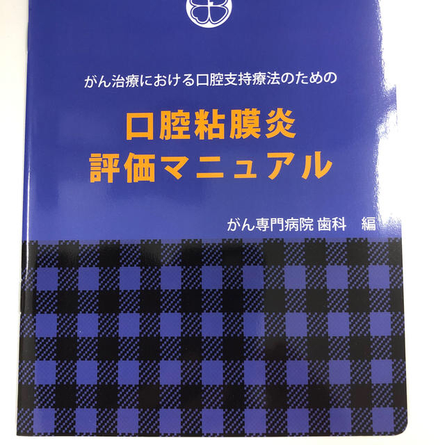 がん治療における口腔粘膜支持療法の為の口腔粘膜炎評価マニュアル エンタメ/ホビーの本(健康/医学)の商品写真