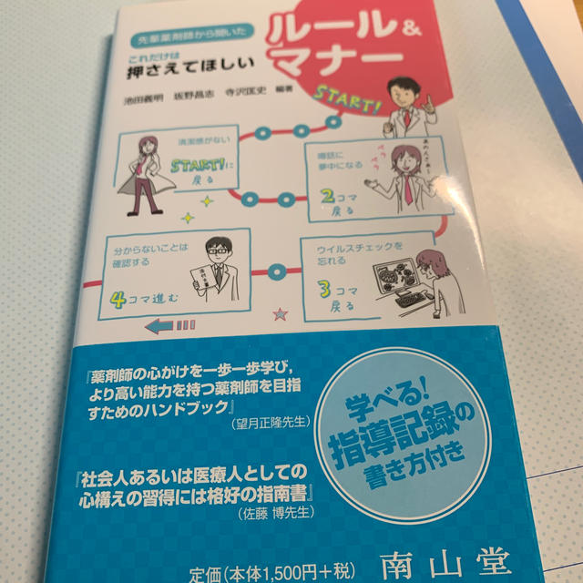 先輩薬剤師から聞いたこれだけは押さえてほしいル－ル＆マナ－ エンタメ/ホビーの本(健康/医学)の商品写真