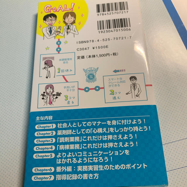 先輩薬剤師から聞いたこれだけは押さえてほしいル－ル＆マナ－ エンタメ/ホビーの本(健康/医学)の商品写真