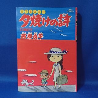 中古 三丁目の夕日 夕焼けの詩 6 幻海紀行 西岸良平 送料込み(青年漫画)