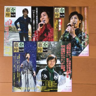 ビクター(Victor)の山内惠介　惠介座　ファンクラブ　会報誌　Vol.14〜18(演歌)