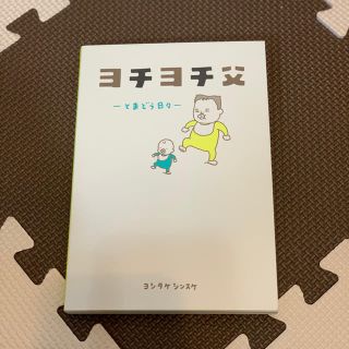 ヨチヨチ父 とまどう日々(結婚/出産/子育て)