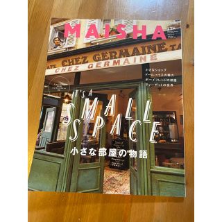 ゲントウシャ(幻冬舎)のマイシャ/  ＭＡＩＳＨＡ １７/小さな部屋の物語(住まい/暮らし/子育て)