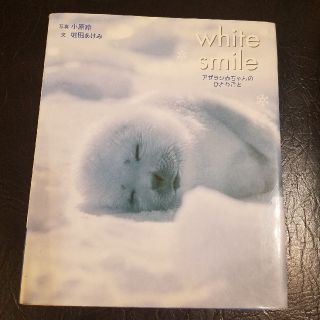 ワニブックス(ワニブックス)のＷｈｉｔｅ　ｓｍｉｌｅ アザラシ赤ちゃんのひとりごと(ノンフィクション/教養)