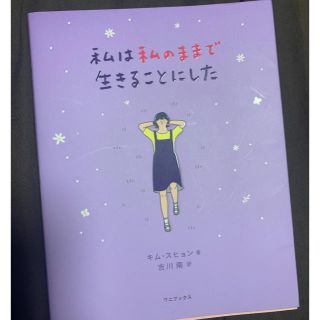 ボウダンショウネンダン(防弾少年団(BTS))の私は私のままで生きることにした(文学/小説)