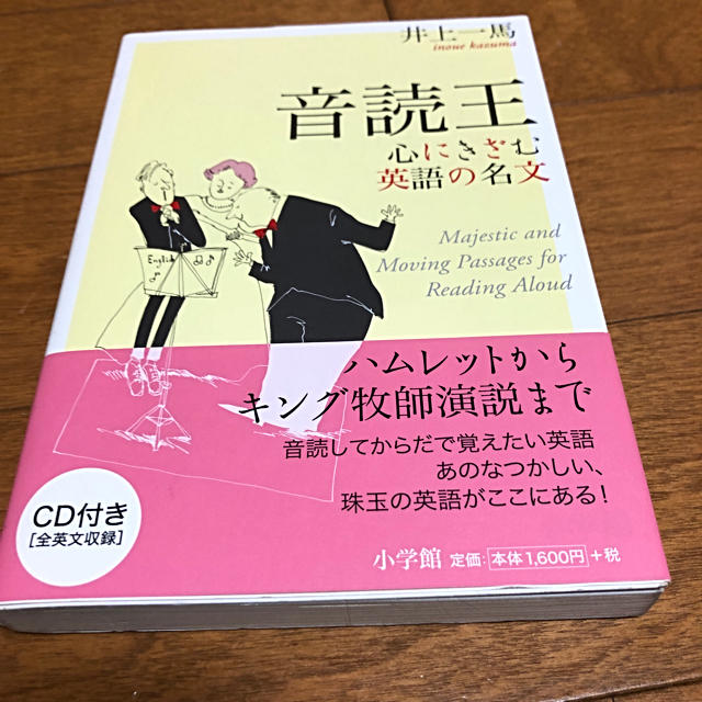 小学館(ショウガクカン)の音読王　心にきざむ英語の名文　井上　一馬 エンタメ/ホビーの本(語学/参考書)の商品写真