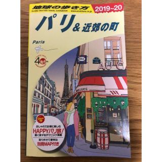 地球の歩き方 フランス　2019-20(地図/旅行ガイド)