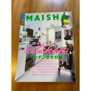 ゲントウシャ(幻冬舎)のマイシャ/  ＭＡＩＳＨＡ １２/キッチンが大好き(住まい/暮らし/子育て)