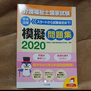 介護福祉士国家試験模擬問題集 2020　中央法規(資格/検定)