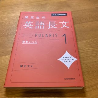 カドカワショテン(角川書店)の関正生の英語長文ポラリス １(語学/参考書)