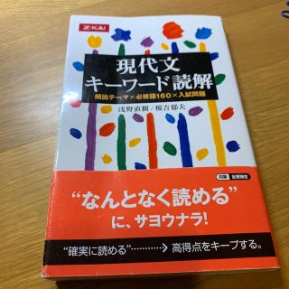 現代文キ－ワ－ド読解 頻出テ－マ×必修語１６０×入試問題(その他)