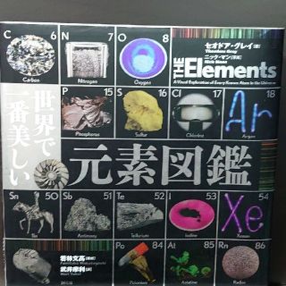 ガッケン(学研)の世界で一番美しい元素図鑑(科学/技術)