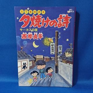 中古 三丁目の夕日 夕焼けの詩 5 サーカスの夜 西岸良平 小学館 送料込み(青年漫画)