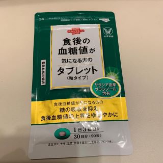 タイショウセイヤク(大正製薬)の新品未開封 食後の血糖値が気になる方のタブレット(その他)