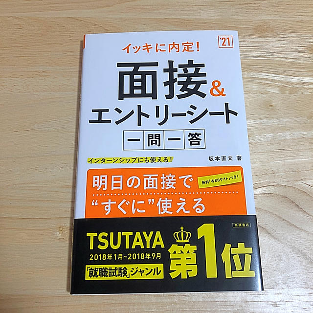 イッキに内定！面接＆エントリーシート一問一答 ’２１ エンタメ/ホビーの本(ビジネス/経済)の商品写真