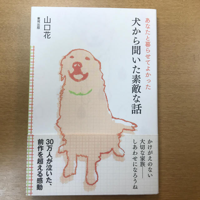 東邦(トウホウ)の(本) 犬から聞いた素敵な話  エンタメ/ホビーの本(文学/小説)の商品写真