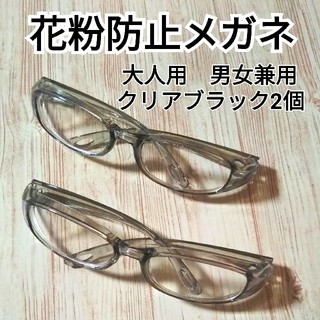 花粉防止メガネ　大人用、男女兼用クリアブラック2個(サングラス/メガネ)