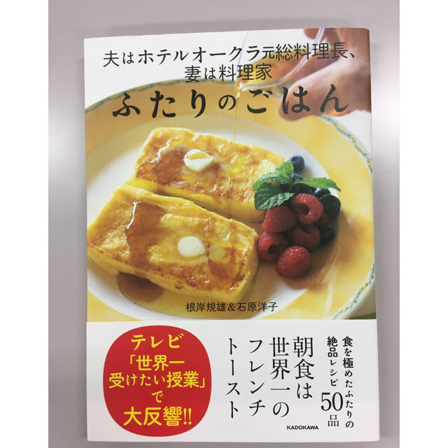 角川書店(カドカワショテン)のふたりのごはん 夫はホテルオークラ元総料理長、妻は料理家 エンタメ/ホビーの本(料理/グルメ)の商品写真