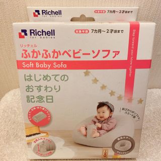 リッチェル(Richell)のリッチェル　ふかふかベビーソファ(その他)