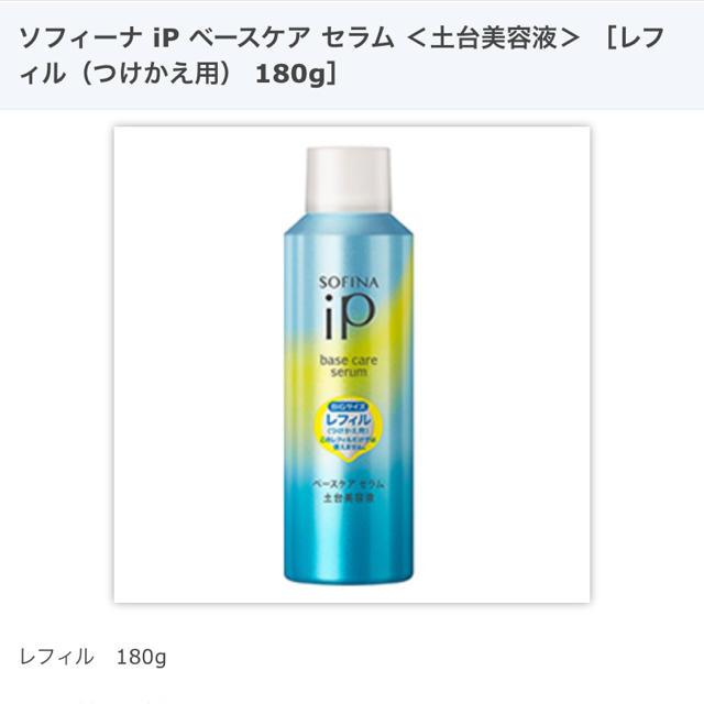 本日のみ値下❗️ソフィーナiP ベースケア セラム レフィル180g おまけ付き