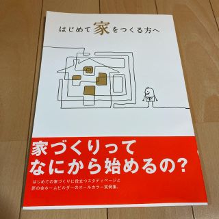 はじめて家をつくる方へ(住まい/暮らし/子育て)