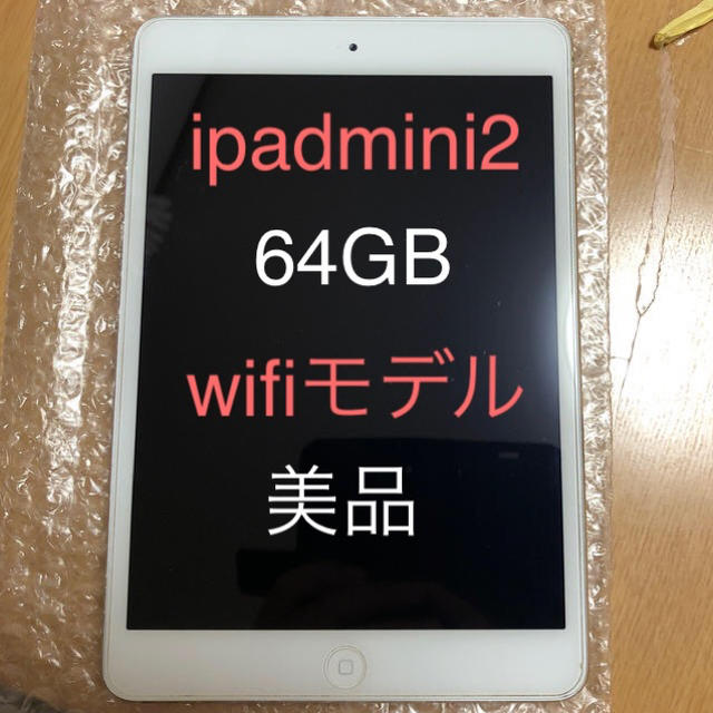 美品　ipad mini2 wifi 64GB シルバーモデル