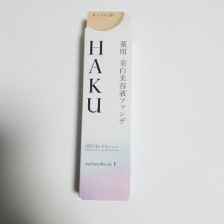 ハク(H.A.K)の資生堂 HAKU 薬用 美白美容液ファンデ オークル20(30g)(ファンデーション)