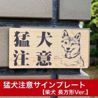 猛犬注意サインプレート(柴犬)木目調アクリルプレート(長方形)(店舗用品)