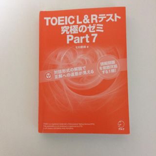 オウブンシャ(旺文社)の書き込みなし！TOEIC L&Rテスト 究極のゼミ Part7(語学/参考書)