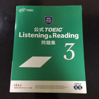 コクサイビジネスコミュニケーションキョウカイ(国際ビジネスコミュニケーション協会)の公式ＴＯＥＩＣ　Ｌｉｓｔｅｎｉｎｇ　＆　Ｒｅａｄｉｎｇ問題集 ３ (資格/検定)