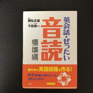 英会話・ぜったい・音読 頭の中に英語回路を作る本　ＣＤブック 標準編(語学/参考書)