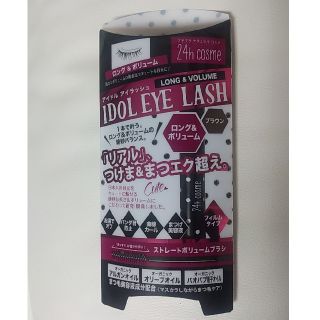 ニジュウヨンエイチコスメ(24h cosme)のアイドルアイラッシュ ロング＆ボリューム ブラウン マスカラ 新品未開封(マスカラ)