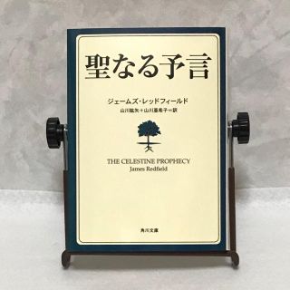 カドカワショテン(角川書店)の聖なる予言(文学/小説)