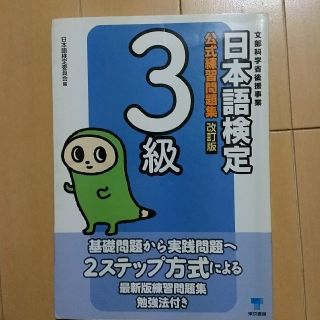 日本語検定公式練習問題集３級 改訂版(語学/参考書)