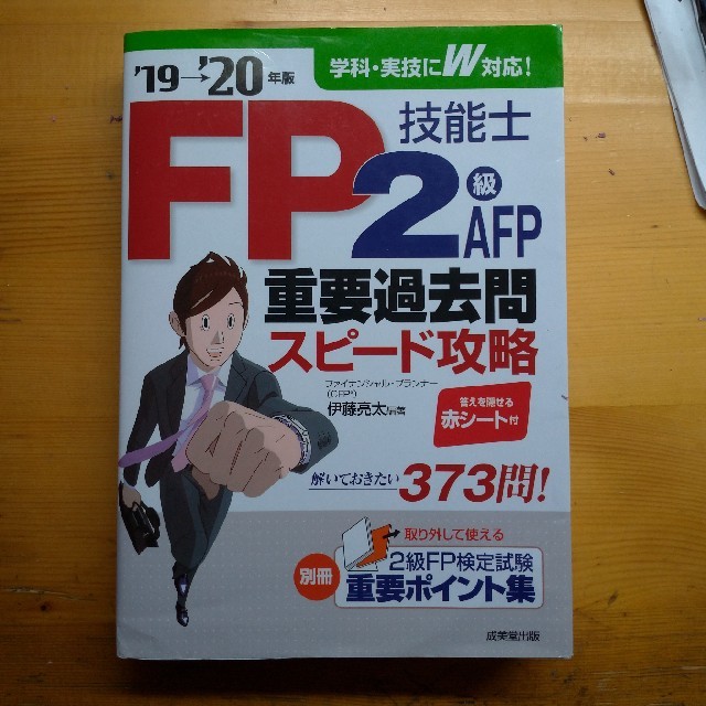 ＦＰ技能士２級・ＡＦＰ重要過去問スピード攻略 ’１９→’２０年版 エンタメ/ホビーの本(資格/検定)の商品写真