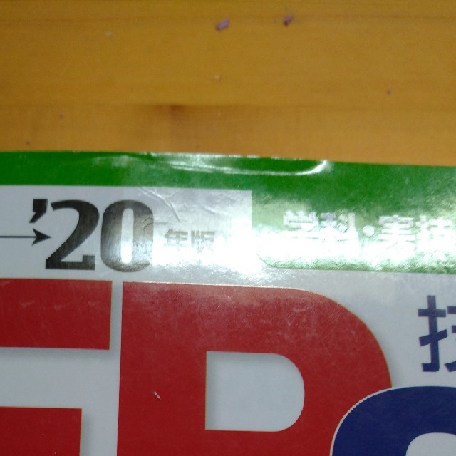 ＦＰ技能士２級・ＡＦＰ重要過去問スピード攻略 ’１９→’２０年版 エンタメ/ホビーの本(資格/検定)の商品写真