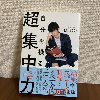 自分を操る超集中力(ビジネス/経済)