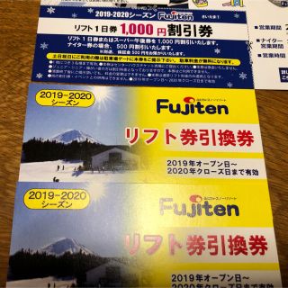 ふじてんスノーリゾート　リフト券2枚、割引、駐車無料券1枚(スキー場)