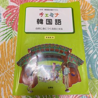 チェミナ韓国語 自然に身につく会話と文法(語学/参考書)