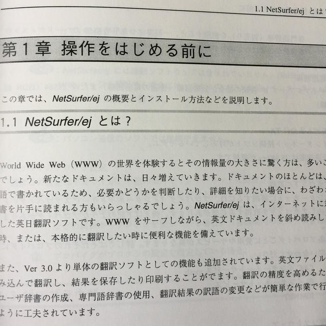 英日翻訳ソフト NetSurfer/ej for Mac Ver.2/3.0 スマホ/家電/カメラのPC/タブレット(その他)の商品写真