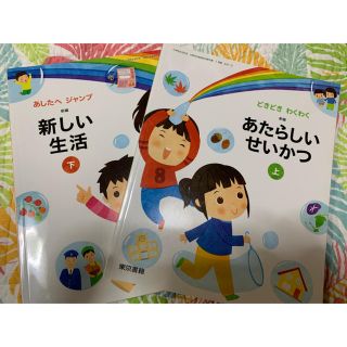 あたらしいせいかつ（上）／新しい生活（下）(人文/社会)