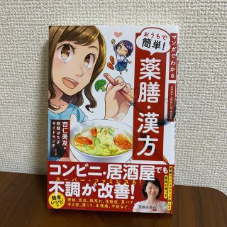 マンガでわかるおうちで簡単！薬膳・漢方 不調を改善する最高の食べ方(料理/グルメ)