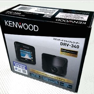 ケンウッド(KENWOOD)のラスト1個！即納！翌日発送！品薄大人気！DRV-340

(セキュリティ)